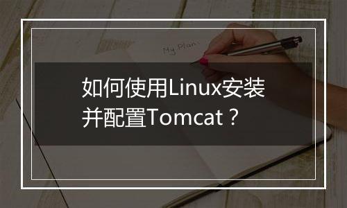 如何使用Linux安装并配置Tomcat？