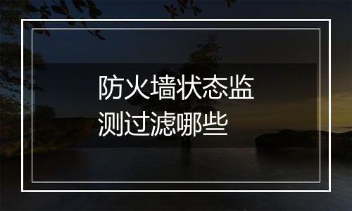 防火墙状态监测过滤哪些