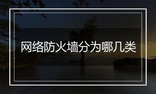 网络防火墙分为哪几类