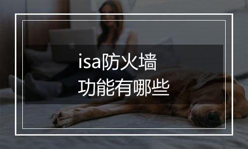 isa防火墙功能有哪些