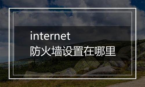 internet防火墙设置在哪里