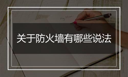 关于防火墙有哪些说法