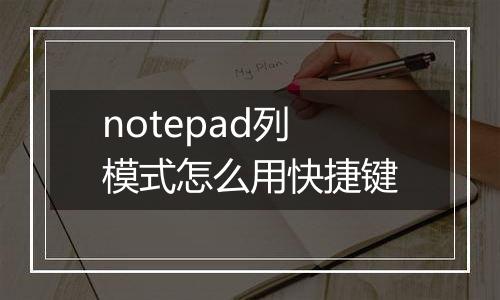 notepad列模式怎么用快捷键