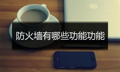 防火墙有哪些功能功能