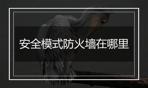 安全模式防火墙在哪里