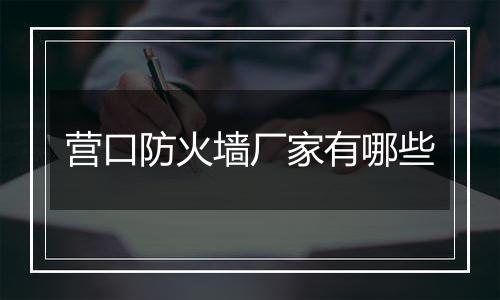营口防火墙厂家有哪些