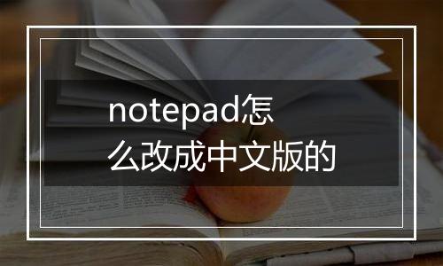 notepad怎么改成中文版的