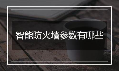 智能防火墙参数有哪些
