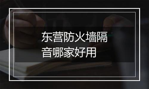 东营防火墙隔音哪家好用
