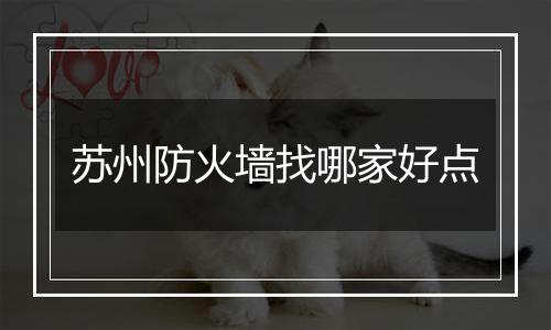 苏州防火墙找哪家好点