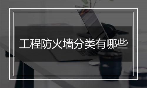 工程防火墙分类有哪些