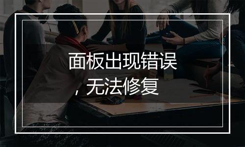 面板出现错误,无法修复