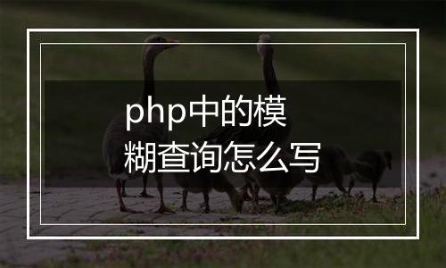 php中的模糊查询怎么写