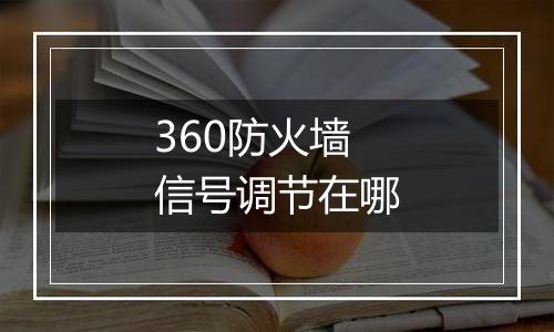 360防火墙信号调节在哪
