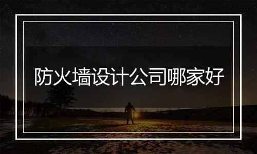 防火墙设计公司哪家好