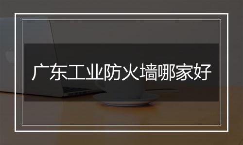 广东工业防火墙哪家好