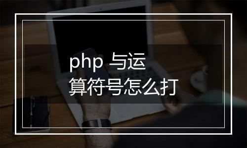 php 与运算符号怎么打