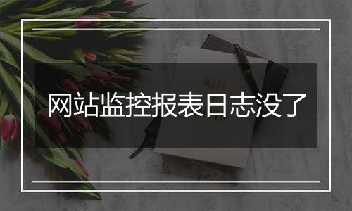 网站监控报表日志没了