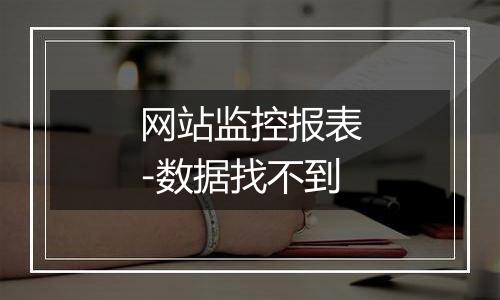 网站监控报表-数据找不到