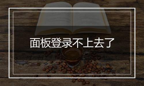 面板登录不上去了