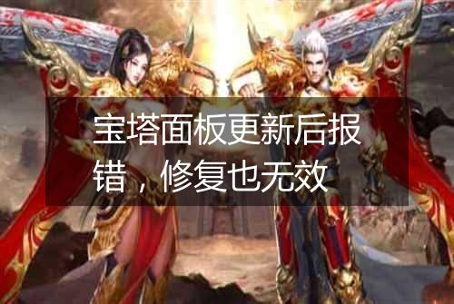 宝塔面板更新后报错,修复也无效