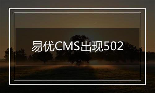 易优CMS出现502