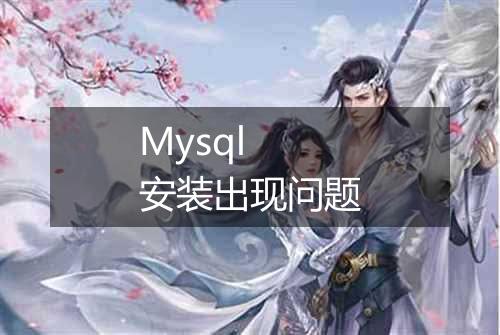 Mysql 安装出现问题