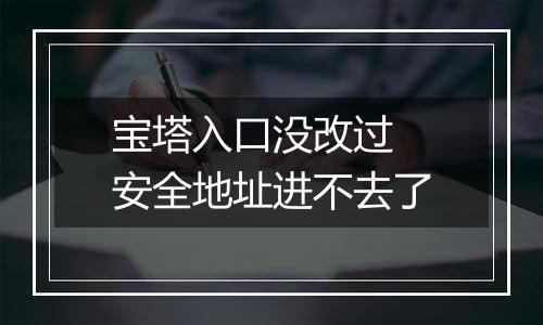 宝塔入口没改过 安全地址进不去了