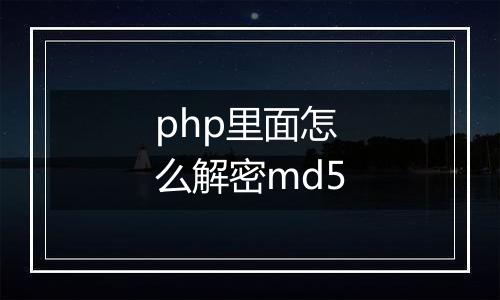 php里面怎么解密md5