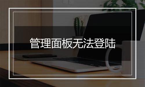 管理面板无法登陆