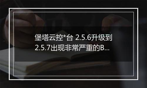 堡塔云控*台 2.5.6升级到2.5.7出现非常严重的BUG