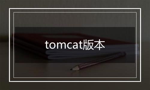 tomcat版本