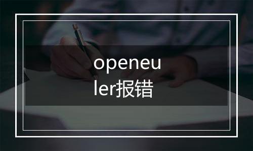 openeuler报错