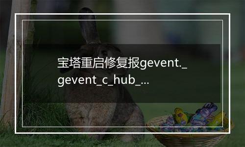 宝塔重启修复报gevent._gevent_c_hub_local