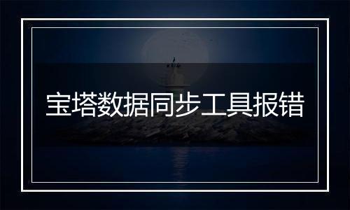 宝塔数据同步工具报错