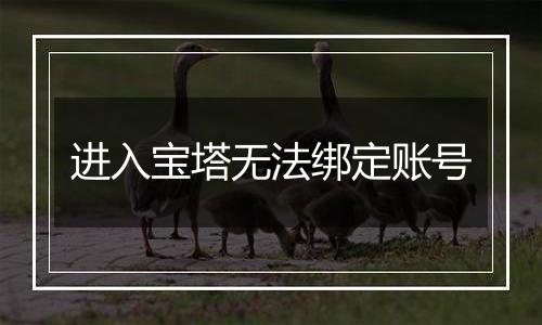 进入宝塔无法绑定账号