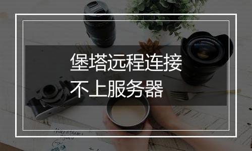 堡塔远程连接不上服务器