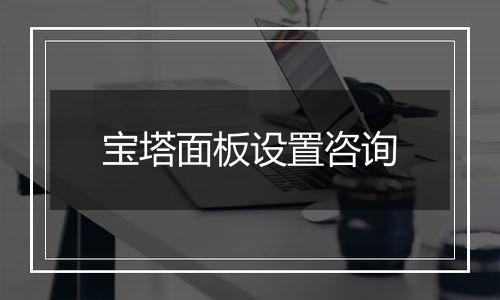 宝塔面板设置咨询