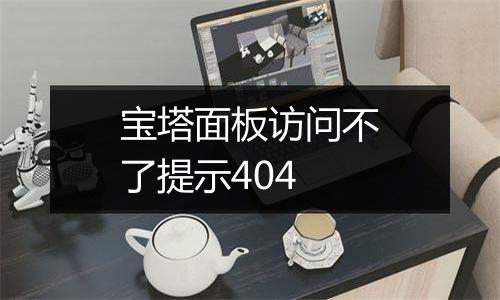 宝塔面板访问不了提示404