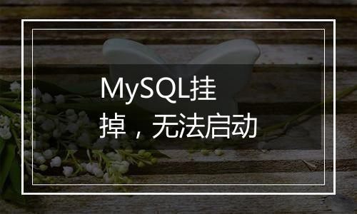 MySQL挂掉，无法启动
