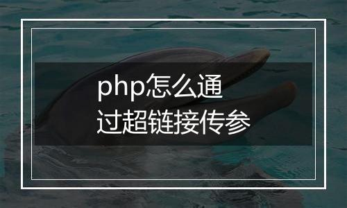 php怎么通过超链接传参