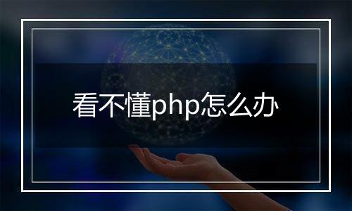 看不懂php怎么办
