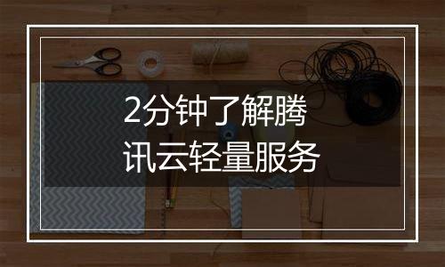 2分钟了解腾讯云轻量服务