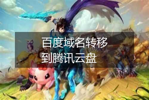 百度域名转移到腾讯云盘
