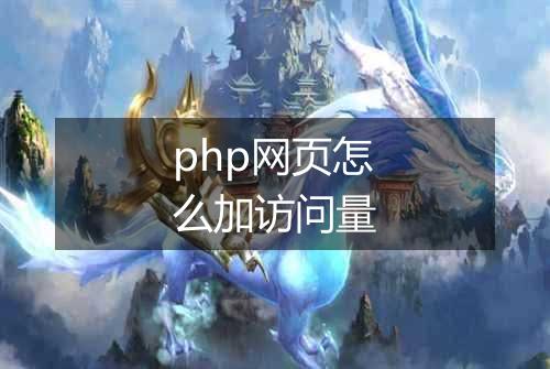 php网页怎么加访问量
