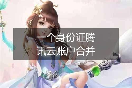 一个身份证腾讯云账户合并