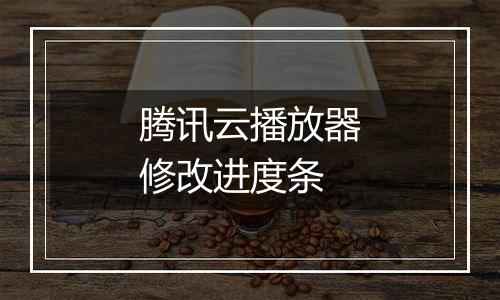 腾讯云播放器修改进度条