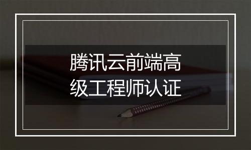 腾讯云前端高级工程师认证