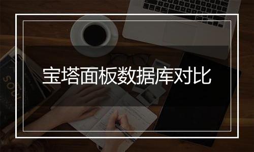 宝塔面板数据库对比