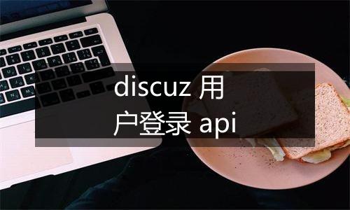 discuz 用户登录 api